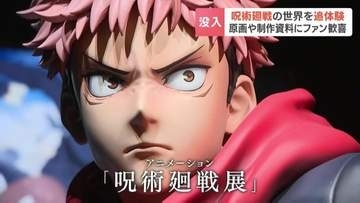 「パネルなど満足感ばっちり」人気アニメ”呪術廻戦”の世界を体感できる展覧会が開幕　貴重な原画やキャラ設定資料が集結　8月10日まで　札幌