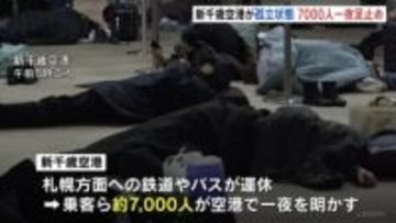 「あと帰るだけなのに帰れなくて…」新千歳空港で約7000人が足止め　札幌圏JR運休続く　運転再開は26日午後1時以降か