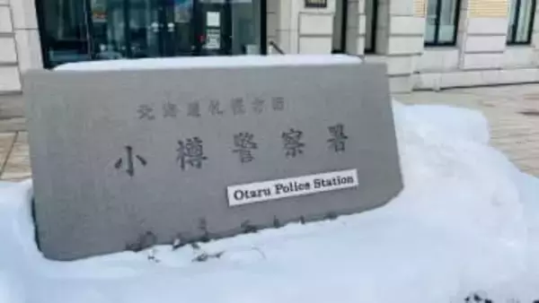 「男の裸を撮影しようと」温泉の脱衣場で40代の下半身を…被害男性が不審な行動に気付き取り押さえ通報、55歳の男を現行犯逮捕　北海道小樽市