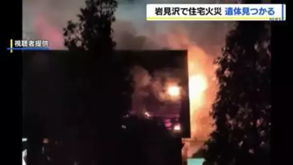 【住宅火災】年齢・性別不明の遺体発見　この家の住人か…警察が身元の確認を急ぐ　北海道岩見沢市