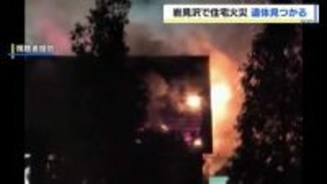 【住宅火災】年齢・性別不明の遺体発見　この家の住人か…警察が身元の確認を急ぐ　北海道岩見沢市