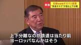 「「鉄道は上下分離が当たり前」石破茂前総理大臣が持論「空気を運んでいるような鉄道まで国が支援するかというと、それは違う」バス転換の必要性も」の画像1