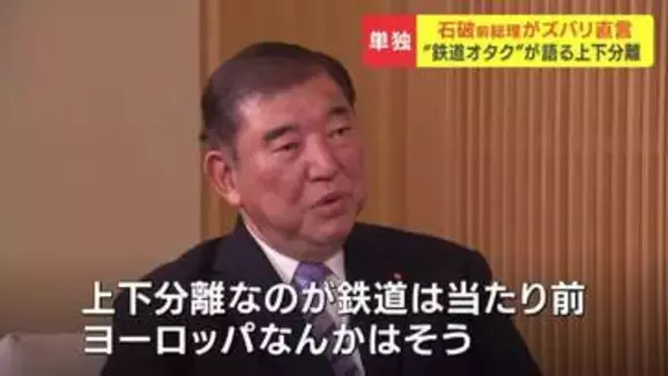 「鉄道は上下分離が当たり前」石破茂前総理大臣が持論「空気を運んでいるような鉄道まで国が支援するかというと、それは違う」バス転換の必要性も