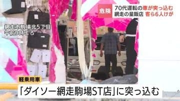 【続報】運転していた74歳の女を逮捕　網走のダイソーに軽乗用車が突っ込む　「アクセルとブレーキを間違えた」と供述