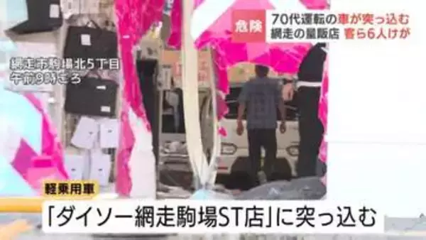 【続報】運転していた74歳の女を逮捕　網走のダイソーに軽乗用車が突っ込む　「アクセルとブレーキを間違えた」と供述