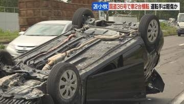 衝突した乗用車2台が大破し横転、1台は路外へ…運転の男女2人が負傷し病院搬送　北海道苫小牧市・国道36号