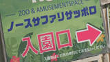 「【ノースサファリ】札幌市が『除却命令』へ　12日にも運営会社に伝達方針　従わない場合は刑事処分の可能性も」の画像1