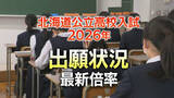 「【最新】【北海道公立高校】【志願倍率】2026年 出願変更後の最新状況　最高倍率は札幌国際情報の1.8倍　札幌南1.3倍・札幌北1.2倍・札幌西1.4倍【全校・全科掲載】」の画像1
