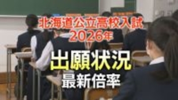 【最新】【北海道公立高校】【志願倍率】2026年 出願変更後の最新状況　最高倍率は札幌国際情報の1.8倍　札幌南1.3倍・札幌北1.2倍・札幌西1.4倍【全校・全科掲載】
