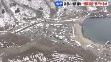 「核のごみ」概要調査に進むかどうか争点　北海道神恵内村長選始まる　7選目指す現職と新人2人による三つ巴の選挙戦