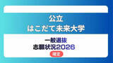 「公立はこだて未来大学 志願状況2026【確定】システム情報科学部 倍率は前期1.7倍　後期10.1倍」の画像1