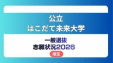 公立はこだて未来大学 志願状況2026【確定】システム情報科学部 倍率は前期1.7倍　後期10.1倍