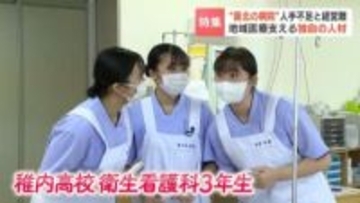 “最北の総合病院”看護師不足で病棟閉鎖も…地域医療を支える独自の人材育成“教科書にない”実習で看護師としての未来を描く女子高校生たち　市立稚内病院