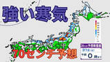 「【解説】1月最後の金曜日は大雪に警戒　強烈寒波の影響で北陸で一晩70センチの積雪予想　札幌は30日にかけ再び雪かき必要に」の画像1