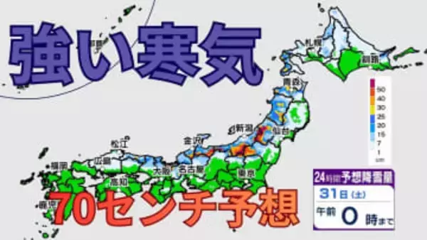 【解説】1月最後の金曜日は大雪に警戒　強烈寒波の影響で北陸で一晩70センチの積雪予想　札幌は30日にかけ再び雪かき必要に