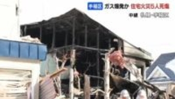 ガス爆発が火災の原因か【5人死傷火災】2棟全焼　近隣の住宅は窓枠が吹き飛ぶ《中継リポート》「辺りは爆発によって木材が散乱」