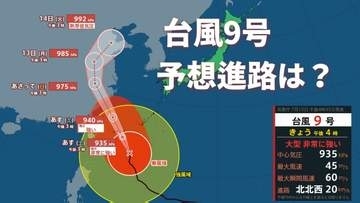 【台風情報】台風9号（バービー）「台風の目」くっきり… 11日午前にかけて先島諸島にかなり接近、14日午後には中国・華北で熱帯低気圧へ
