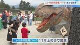 「本物そっくり！リアルに動く巨大恐竜　北海道余市町の新たな観光拠点「恐竜パーク」が完成　敷地内に35体の恐竜模型」の画像1