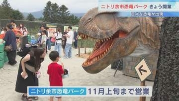本物そっくり！リアルに動く巨大恐竜　北海道余市町の新たな観光拠点「恐竜パーク」が完成　敷地内に35体の恐竜模型