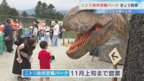 本物そっくり！リアルに動く巨大恐竜　北海道余市町の新たな観光拠点「恐竜パーク」が完成　敷地内に35体の恐竜模型
