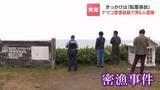 「事件発覚のきっかけは「転覆事故」ナマコ密漁容疑で40歳～60歳の男6人逮捕「密漁の目的で稚内に来た」見張りなど役割分担し犯行か　北海道稚内市」の画像1