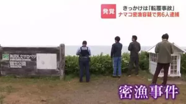 事件発覚のきっかけは「転覆事故」ナマコ密漁容疑で40歳～60歳の男6人逮捕「密漁の目的で稚内に来た」見張りなど役割分担し犯行か　北海道稚内市