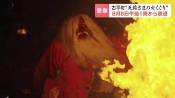 神聖な炎に神様の一行が次々と飛び込む「天狗さまの火くぐり」厳格な祭りを支える漁師たちの思い　世代をつなぐ1年間に密着　北海道古平町の奇祭