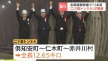 北海道新幹線「二ツ森トンネル」貫通　札幌延伸区間17本のうち11本目「設備工事と電気工事に入り、着実に開業に向けて進めたい」