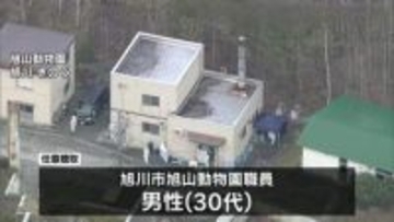 【独自】旭山動物園職員の30代男性、妻に対し"危害"を予告するような言動していたか　妻「夫から脅迫を受けていて怖い」と相談も　妻は3月末から行方不明