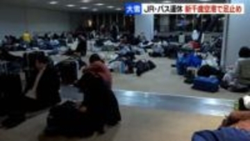 新千歳空港が孤立状態に…大雪の影響でJR・路線バスが運休