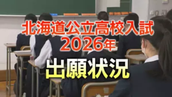 【北海道公立高校】【志願倍率】2026年 出願状況一覧　全日普通科で最も高いのは札幌国際情報1.9倍　札幌南1.3倍、札幌西1.5倍【全校・全科掲載】