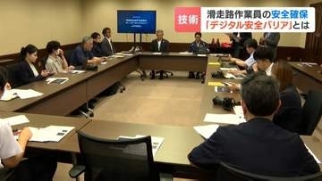 【新千歳空港】滑走路作業員の安全確保「デジタル安全バリア」公開　スマホGPSで危険察知　音と振動で作業員に警告する実証実験へ