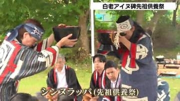 アイヌの先祖供養祭「シンヌラッパ」…神々に祈り「カムイノミ」先祖に供物捧げる「イチャルパ」などで先人の苦労や偉業をしのぶ　北海道白老町