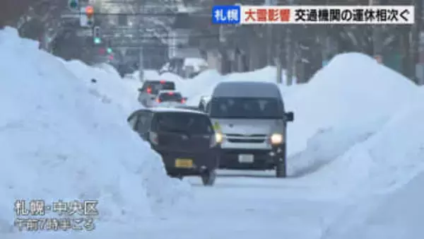 車がすれ違えない札幌の生活道路　『緊急排雪』始まるも…いまだ生活への影響大　JRは137本の列車運休＆終電繰り上げ　路線バス・空港連絡バスも運休相次ぐ