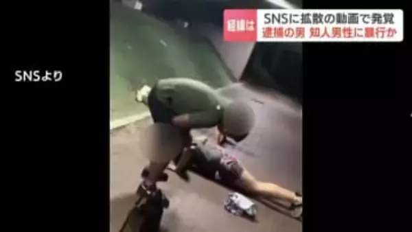 SNSへの拡散動画で発覚　知人男性を蹴り上げ、顔などを何度も踏みつけるようすも…苫小牧の31歳男逮捕