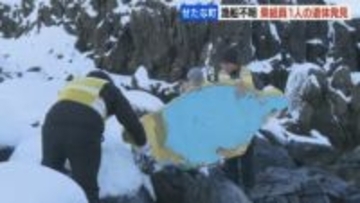 不明漁船の48歳乗組員1人の遺体発見　40～80代の男性3人の捜索続く　北海道せたな町