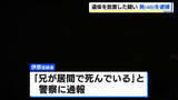 「「兄が死んでいる」死体遺棄の疑いで48歳男を逮捕　2月中旬ごろに死亡し、放置か　札幌市」の画像1