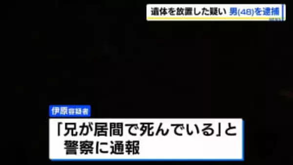 「兄が死んでいる」死体遺棄の疑いで48歳男を逮捕　2月中旬ごろに死亡し、放置か　札幌市