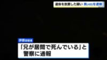 北海道札幌市「兄が死んでいる」死体遺棄の疑いで４８歳の男を逮捕　先月中旬から放置か…。