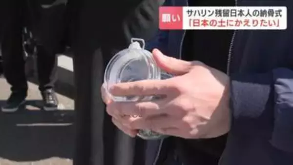 サハリン残留日本人の納骨式「夫の望みを叶えることができてうれしく思う」夜に隠れて日本のラジオを聴いていた祖母