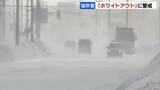 「【暴風雪】北海道で猛吹雪「ホワイトアウト」に警戒　留萌市では看板落下も　JR札幌圏は2日間の間引き運転を実施」の画像1