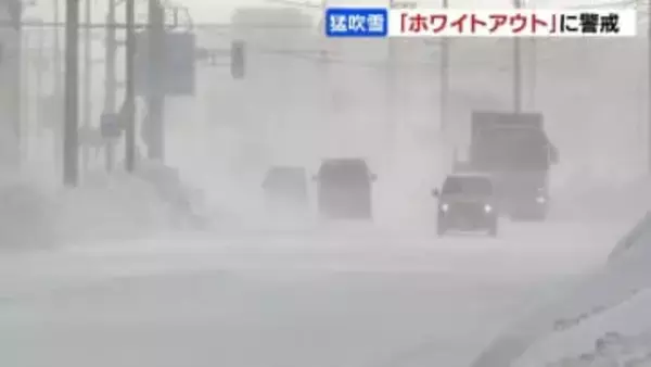 【暴風雪】北海道で猛吹雪「ホワイトアウト」に警戒　留萌市では看板落下も　JR札幌圏は2日間の間引き運転を実施