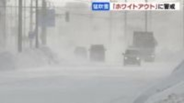 【暴風雪】北海道で猛吹雪「ホワイトアウト」に警戒　留萌市では看板落下も　JR札幌圏は2日間の間引き運転を実施