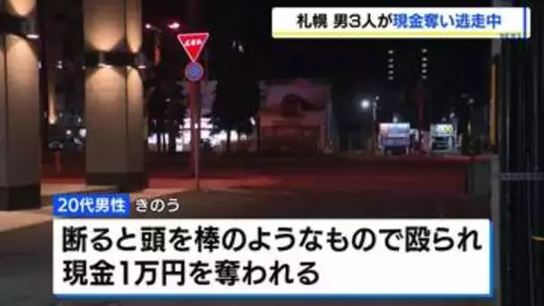 「お金ちょうだい」男3人が20代男性の頭を殴り、現金1万円を奪って逃走　札幌市中央区で強盗傷害事件発生