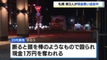 「お金ちょうだい」男3人が20代男性の頭を殴り、現金1万円を奪って逃走　札幌市中央区で強盗傷害事件発生