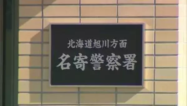【名寄】「家に入ってもいいんだぞ」SNSで脅迫　性的暴行で逮捕の21歳男を“強要"容疑で再逮捕　被害女性「怖くて従うしかなかった」