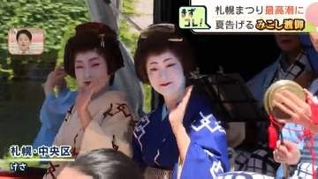 【札幌】夏の訪れ告げる「札幌まつり」最終日　みこし4基と山車9基が中心部を8時間半かけて練り歩く「みこし渡御」北海道神宮へ