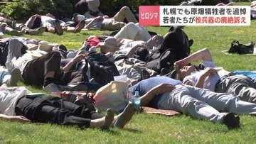 【戦後81年】地面に横たわる「ダイ・イン」で表現した原爆の悲惨さ　札幌の大通公園で犠牲者を追悼　高校生らが語り継ぐ決意