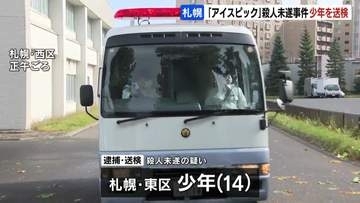 路上で中学生の胸刺し殺害しようとした疑い…14歳少年を送検　アイスピック回収　警察がいきさつを捜査　札幌市東区