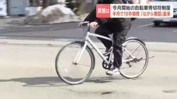 【自転車青切符】北海道で15日間に19件摘発　最多は「携帯電話のながら使用」一方で、制度を悪用した反則金だまし取る"詐欺"も横行　室蘭では未遂事件も